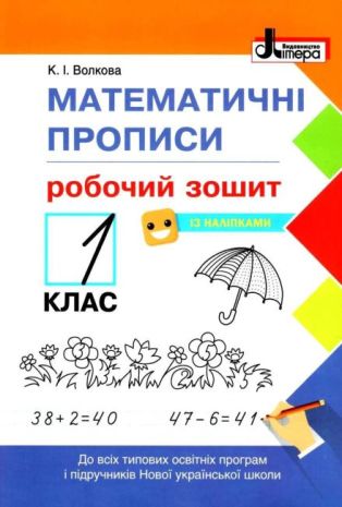 %D0%9D%D0%A3%D0%A8+1+%D0%BA%D0%BB%D0%B0%D1%81+%D0%9C%D0%B0%D1%82%D0%B5%D0%BC%D0%B0%D1%82%D0%B8%D1%87%D0%BD%D1%96+%D0%BF%D1%80%D0%BE%D0%BF%D0%B8%D1%81%D0%B8.+%D0%A0%D0%BE%D0%B1%D0%BE%D1%87%D0%B8%D0%B9+%D0%B7%D0%BE%D1%88%D0%B8%D1%82+%D0%B7+%D0%BD%D0%B0%D0%BB%D1%96%D0%BF%D0%BA%D0%B0%D0%BC%D0%B8.+%D0%90%D0%B2%D1%82%3A+%D0%92%D0%BE%D0%BB%D0%BA%D0%BE%D0%B2%D0%B0+%D0%9A.+%D0%92%D0%B8%D0%B4%3A+%D0%9B%D1%96%D1%82%D0%B5%D1%80%D0%B0 - фото 1