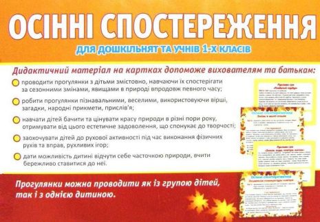 %D0%A0%D0%BE%D0%B7%D0%BF%D0%BE%D0%B2%D1%96%D0%BC%D0%BE+%D0%B4%D1%96%D1%82%D1%8F%D0%BC+%D0%9E%D1%81%D1%96%D0%BD%D0%BD%D1%96+%D1%81%D0%BF%D0%BE%D1%81%D1%82%D0%B5%D1%80%D0%B5%D0%B6%D0%B5%D0%BD%D0%BD%D1%8F+16+%D0%BA%D0%B0%D1%80%D1%82%D0%BE%D0%BA+%D0%B4%D0%BB%D1%8F+%D0%B4%D0%BE%D1%88%D0%BA%D1%96%D0%BB%D1%8C%D0%BD%D1%8F%D1%82+%D1%82%D0%B0+%D1%83%D1%87%D0%BD%D1%96%D0%B2+1-%D1%85+%D0%BA%D0%BB%D0%B0%D1%81%D1%96%D0%B2+%D0%A0%D0%B0%D0%BD%D0%BE%D0%BA - фото 2