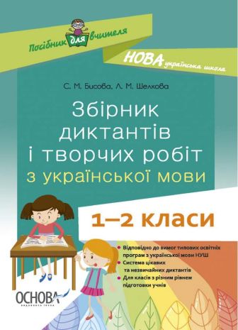 %D0%97%D0%B1%D1%96%D1%80%D0%BD%D0%B8%D0%BA+%D0%B4%D0%B8%D0%BA%D1%82%D0%B0%D0%BD%D1%82%D1%96%D0%B2+%D1%96+%D1%82%D0%B2%D0%BE%D1%80%D1%87%D0%B8%D1%85+%D1%80%D0%BE%D0%B1%D1%96%D1%82+%D0%B7+%D1%83%D0%BA%D1%80%D0%B0%D1%97%D0%BD%D1%81%D1%8C%D0%BA%D0%BE%D1%97+%D0%BC%D0%BE%D0%B2%D0%B8+1-2+%D0%BA%D0%BB%D0%B0%D1%81%D0%B8+%D0%9D%D0%A3%D0%A8+%D0%91%D0%B8%D1%81%D0%BE%D0%B2%D0%B0+%D0%A1.+%D0%9E%D1%81%D0%BD%D0%BE%D0%B2%D0%B0 - фото 1