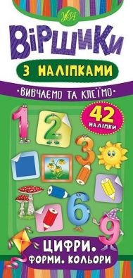 Віршики з наліпками. Цифри. Форми. Кольори / УЛА / ISBN 978-966-28-4644-7