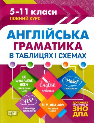 Таблиці та схеми Англійська граматика в таблицях і схемах. 5-11класи, до ДПА, ЗНО / Торсінг / ISBN 978-966-93-9709-6