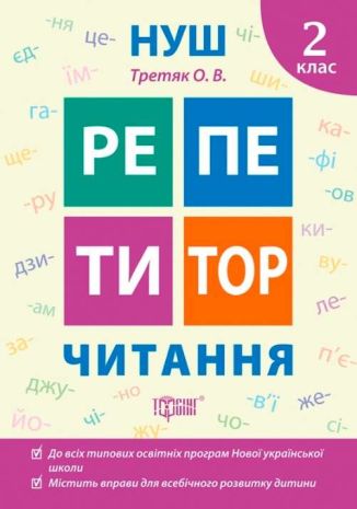 %D0%A0%D0%B5%D0%BF%D0%B5%D1%82%D0%B8%D1%82%D0%BE%D1%80+%D0%A7%D0%B8%D1%82%D0%B0%D0%BD%D0%BD%D1%8F.+2+%D0%BA%D0%BB%D0%B0%D1%81+%2F+%D0%A2%D0%BE%D1%80%D1%81%D1%96%D0%BD%D0%B3+%2F+ISBN+978-966-93-9897-0 - фото 1
