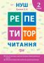 %D0%A0%D0%B5%D0%BF%D0%B5%D1%82%D0%B8%D1%82%D0%BE%D1%80+%D0%A7%D0%B8%D1%82%D0%B0%D0%BD%D0%BD%D1%8F.+2+%D0%BA%D0%BB%D0%B0%D1%81+%2F+%D0%A2%D0%BE%D1%80%D1%81%D1%96%D0%BD%D0%B3+%2F+ISBN+978-966-93-9897-0 - фото 1 превью