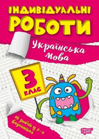 %D0%86%D0%BD%D0%B4%D0%B8%D0%B2%D1%96%D0%B4%D1%83%D0%B0%D0%BB%D1%8C%D0%BD%D1%96+%D1%80%D0%BE%D0%B1%D0%BE%D1%82%D0%B8+3+%D0%BA%D0%BB%D0%B0%D1%81.+%D0%A3%D0%BA%D1%80%D0%B0%D1%97%D0%BD%D1%81%D1%8C%D0%BA%D0%B0+%D0%BC%D0%BE%D0%B2%D0%B0+%2F+%D0%A2%D0%BE%D1%80%D1%81%D1%96%D0%BD%D0%B3+%2F+ISBN+978-617-52-4035-9 - фото 1