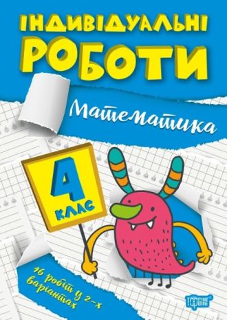 %D0%86%D0%BD%D0%B4%D0%B8%D0%B2%D1%96%D0%B4%D1%83%D0%B0%D0%BB%D1%8C%D0%BD%D1%96+%D1%80%D0%BE%D0%B1%D0%BE%D1%82%D0%B8++4+%D0%BA%D0%BB%D0%B0%D1%81.+%D0%9C%D0%B0%D1%82%D0%B5%D0%BC%D0%B0%D1%82%D0%B8%D0%BA%D0%B0+%2F+%D0%A2%D0%BE%D1%80%D1%81%D1%96%D0%BD%D0%B3+%2F+ISBN+978-617-52-4032-8 - фото 1