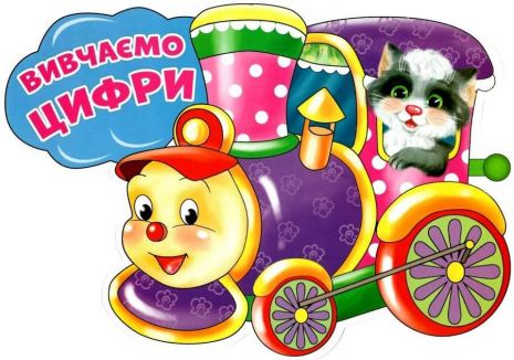 %D0%9D%D0%B0%D0%B1%D1%96%D1%80+%D0%B4%D0%BB%D1%8F+%D0%BE%D1%84%D0%BE%D1%80%D0%BC%D0%BB%D0%B5%D0%BD%D0%BD%D1%8F+%D1%96%D0%BD%D1%82%D0%B5%D1%80%27%D1%94%D1%80%D1%83+%D0%BA%D0%BB%D0%B0%D1%81%D1%83+%D0%92%D0%B8%D0%B2%D1%87%D0%B0%D1%94%D0%BC%D0%BE+%D1%86%D0%B8%D1%84%D1%80%D0%B8+%D0%9F%D0%BE%D1%82%D1%8F%D0%B3+1+%D0%BA%D0%BB%D0%B0%D1%81+%D0%9D%D0%A3%D0%A8+%D0%92%D0%B8%D0%B4-%D0%B2%D0%BE%3A+%D0%A0%D0%B0%D0%BD%D0%BE%D0%BA - фото 2