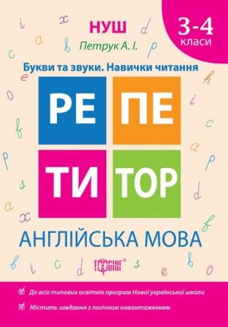 %D0%A0%D0%B5%D0%BF%D0%B5%D1%82%D0%B8%D1%82%D0%BE%D1%80+%D0%90%D0%BD%D0%B3%D0%BB%D1%96%D0%B9%D1%81%D1%8C%D0%BA%D0%B0+%D0%BC%D0%BE%D0%B2%D0%B0+3-4+%D0%BA%D0%BB%D0%B0%D1%81%D0%B8+%D0%91%D1%83%D0%BA%D0%B2%D0%B8+%D1%82%D0%B0+%D0%B7%D0%B2%D1%83%D0%BA%D0%B8.+%D0%9D%D0%B0%D0%B2%D0%B8%D1%87%D0%BA%D0%B8+%D1%87%D0%B8%D1%82%D0%B0%D0%BD%D0%BD%D1%8F+%2F+%D0%A2%D0%BE%D1%80%D1%81%D1%96%D0%BD%D0%B3+%2F+ISBN+978-966-93-9331-9 - фото 1