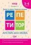 %D0%A0%D0%B5%D0%BF%D0%B5%D1%82%D0%B8%D1%82%D0%BE%D1%80+%D0%90%D0%BD%D0%B3%D0%BB%D1%96%D0%B9%D1%81%D1%8C%D0%BA%D0%B0+%D0%BC%D0%BE%D0%B2%D0%B0+3-4+%D0%BA%D0%BB%D0%B0%D1%81%D0%B8+%D0%91%D1%83%D0%BA%D0%B2%D0%B8+%D1%82%D0%B0+%D0%B7%D0%B2%D1%83%D0%BA%D0%B8.+%D0%9D%D0%B0%D0%B2%D0%B8%D1%87%D0%BA%D0%B8+%D1%87%D0%B8%D1%82%D0%B0%D0%BD%D0%BD%D1%8F+%2F+%D0%A2%D0%BE%D1%80%D1%81%D1%96%D0%BD%D0%B3+%2F+ISBN+978-966-93-9331-9 - фото 1 превью