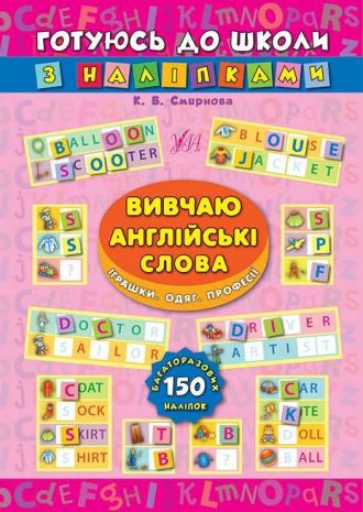 %D0%93%D0%BE%D1%82%D1%83%D1%8E%D1%81%D1%8C+%D0%B4%D0%BE+%D1%88%D0%BA%D0%BE%D0%BB%D0%B8+%D0%B7+%D0%BD%D0%B0%D0%BB%D1%96%D0%BF%D0%BA%D0%B0%D0%BC%D0%B8.+%D0%92%D0%B8%D0%B2%D1%87%D0%B0%D1%8E+%D0%B0%D0%BD%D0%B3%D0%BB%D1%96%D0%B9%D1%81%D1%8C%D0%BA%D1%96+%D1%81%D0%BB%D0%BE%D0%B2%D0%B0.+%D0%86%D0%B3%D1%80%D0%B0%D1%88%D0%BA%D0%B8.+%D0%9E%D0%B4%D1%8F%D0%B3.+%D0%9F%D1%80%D0%BE%D1%84%D0%B5%D1%81%D1%96%D1%97+%2F+%D0%A3%D0%9B%D0%90+%2F+ISBN+978-966-28-4466-5 - фото 1