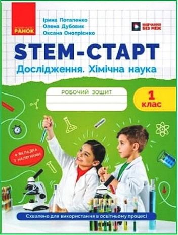 %D0%A0%D0%BE%D0%B1%D0%BE%D1%87%D0%B8%D0%B9+%D0%B7%D0%BE%D1%88%D0%B8%D1%82+STEM-%D1%81%D1%82%D0%B0%D1%80%D1%82+%D0%94%D0%BE%D1%81%D0%BB%D1%96%D0%B4%D0%B6%D0%B5%D0%BD%D0%BD%D1%8F+%D0%A5%D1%96%D0%BC%D1%96%D1%87%D0%BD%D0%B0+%D0%BD%D0%B0%D1%83%D0%BA%D0%B0+1+%D0%BA%D0%BB%D0%B0%D1%81+%D0%90%D0%B2%D1%82%3A+%D0%86.+%D0%9F%D0%BE%D1%82%D0%B0%D0%BF%D0%B5%D0%BD%D0%BA%D0%BE+%D0%9E.+%D0%94%D1%83%D0%B1%D0%BE%D0%B2%D0%B8%D0%BA+%D0%9E.+%D0%9E%D0%BD%D0%BE%D0%BF%D1%80%D1%96%D1%94%D0%BD%D0%BA%D0%BE+%D0%92%D0%B8%D0%B4-%D0%B2%D0%BE%3A+%D0%A0%D0%B0%D0%BD%D0%BE%D0%BA - фото 1