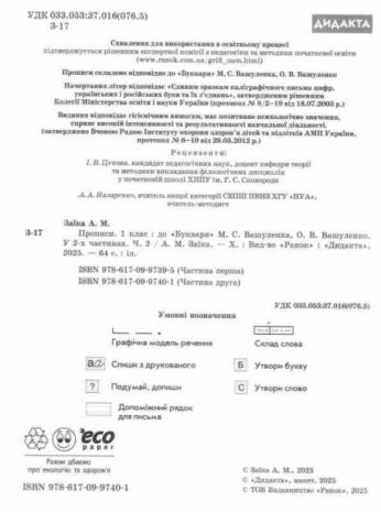 %D0%9F%D1%80%D0%BE%D0%BF%D0%B8%D1%81%D0%B8+1+%D0%BA%D0%BB%D0%B0%D1%81+%D0%A7%D0%B0%D1%81%D1%82%D0%B8%D0%BD%D0%B0+2+%D0%9D%D0%A3%D0%A8+%D0%94%D0%BE+%D0%B1%D1%83%D0%BA%D0%B2%D0%B0%D1%80%D1%8F+%D0%92%D0%B0%D1%88%D1%83%D0%BB%D0%B5%D0%BD%D0%BA%D0%B0+%D0%9C.%D0%A1.+%D0%92%D0%B0%D1%88%D1%83%D0%BB%D0%B5%D0%BD%D0%BA%D0%B0+%D0%9E.%D0%92.+%D0%90%D0%B2%D1%82%3A+%D0%97%D0%B0%D1%97%D0%BA%D0%B0+%D0%90.%D0%9C.+%D0%92%D0%B8%D0%B4-%D0%B2%D0%BE%3A+%D0%A0%D0%B0%D0%BD%D0%BE%D0%BA - фото 2