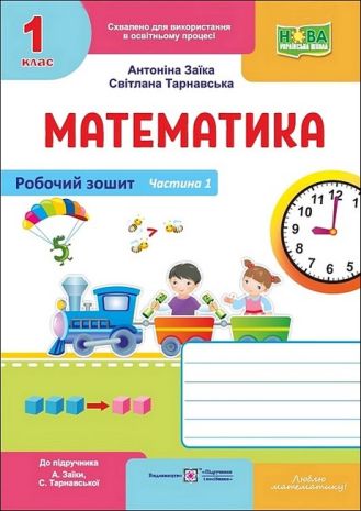 %D0%A0%D0%BE%D0%B1%D0%BE%D1%87%D0%B8%D0%B9+%D0%B7%D0%BE%D1%88%D0%B8%D1%82+%D0%9C%D0%B0%D1%82%D0%B5%D0%BC%D0%B0%D1%82%D0%B8%D0%BA%D0%B0+1+%D0%BA%D0%BB%D0%B0%D1%81+%D0%A7%D0%B0%D1%81%D1%82%D0%B8%D0%BD%D0%B0+1+%D0%9D%D0%A3%D0%A8+%D0%94%D0%BE+%D0%BF%D1%96%D0%B4%D1%80%D1%83%D1%87%D0%BD%D0%B8%D0%BA%D0%B0+%D0%90.+%D0%97%D0%B0%D1%97%D0%BA%D0%B8+%D0%A1.+%D0%A2%D0%B0%D1%80%D0%BD%D0%B0%D0%B2%D1%81%D1%8C%D0%BA%D0%BE%D1%97+%D0%90%D0%B2%D1%82%3A+%D0%90.+%D0%97%D0%B0%D1%97%D0%BA%D0%B0+%D0%A1.+%D0%A2%D0%B0%D1%80%D0%BD%D0%B0%D0%B2%D1%81%D1%8C%D0%BA%D0%B0+%D0%92%D0%B8%D0%B4-%D0%B2%D0%BE%3A+%D0%9Fi%D0%B4%D1%80%D1%83%D1%87%D0%BD%D0%B8%D0%BA%D0%B8+i+%D0%BF%D0%BE%D1%81i%D0%B1%D0%BD%D0%B8%D0%BA%D0%B8 - фото 1