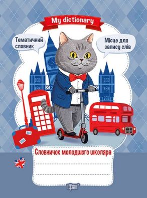 Словничок молодшого школяра My dictionary Вид-во: Торсінг