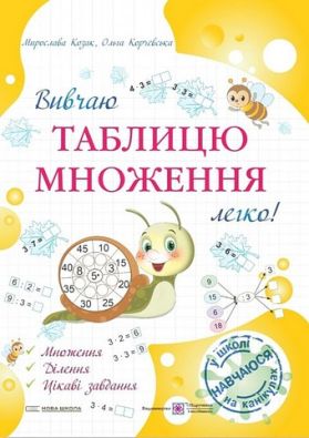 Вивчаю таблицю множення легко! Авт: Козак М. Корчевська О. Вид-во: Підручники і посібники