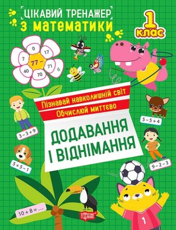 %D0%A6%D1%96%D0%BA%D0%B0%D0%B2%D0%B8%D0%B9+%D1%82%D1%80%D0%B5%D0%BD%D0%B0%D0%B6%D0%B5%D1%80+%D0%B7+%D0%BC%D0%B0%D1%82%D0%B5%D0%BC%D0%B0%D1%82%D0%B8%D0%BA%D0%B8+%D0%94%D0%BE%D0%B4%D0%B0%D0%B2%D0%B0%D0%BD%D0%BD%D1%8F+%D1%96+%D0%B2%D1%96%D0%B4%D0%BD%D1%96%D0%BC%D0%B0%D0%BD%D0%BD%D1%8F+1+%D0%BA%D0%BB%D0%B0%D1%81+%D0%90%D0%B2%D1%82%3A+%D0%90%D0%BB%D0%BB%D1%96%D0%BD%D0%B0+%D0%9E.%D0%93.+%D0%92%D0%B8%D0%B4-%D0%B2%D0%BE%3A+%D0%A2%D0%BE%D1%80%D1%81%D1%96%D0%BD%D0%B3 - фото 1