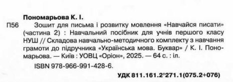%D0%97%D0%BE%D1%88%D0%B8%D1%82+%D0%B4%D0%BB%D1%8F+%D0%BF%D0%B8%D1%81%D1%8C%D0%BC%D0%B0+%D1%96+%D1%80%D0%BE%D0%B7%D0%B2%D0%B8%D1%82%D0%BA%D1%83+%D0%BC%D0%BE%D0%B2%D0%BB%D0%B5%D0%BD%D0%BD%D1%8F+%D0%9D%D0%B0%D0%B2%D1%87%D0%B0%D0%B9%D1%81%D1%8F+%D0%BF%D0%B8%D1%81%D0%B0%D1%82%D0%B8+1+%D0%BA%D0%BB%D0%B0%D1%81+%D0%A7%D0%B0%D1%81%D1%82%D0%B8%D0%BD%D0%B0+2+%D0%9D%D0%A3%D0%A8+%D0%90%D0%B2%D1%82%3A+%D0%9F%D0%BE%D0%BD%D0%BE%D0%BC%D0%B0%D1%80%D1%8C%D0%BE%D0%B2%D0%B0+%D0%9A.%D0%86.+%D0%92%D0%B8%D0%B4-%D0%B2%D0%BE%3A+%D0%9E%D1%80%D1%96%D0%BE%D0%BD - фото 2