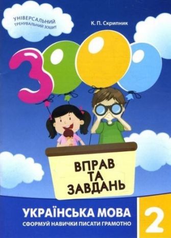 %D0%A1%D0%BA%D1%80%D0%B8%D0%BF%D0%BD%D0%B8%D0%BA+%D0%9A.%D0%9F.ISBN+978-966-915-329-6+%2F+3000+%D0%B2%D0%BF%D1%80%D0%B0%D0%B2+%D1%96+%D0%B7%D0%B0%D0%B2%D0%B4%D0%B0%D0%BD%D1%8C.+%D0%A3%D0%BA%D1%80%D0%B0%D1%97%D0%BD%D1%81%D1%8C%D0%BA%D0%B0+%D0%BC%D0%BE%D0%B2%D0%B0.+%D0%9D%D0%B0%D0%B2%D1%87.+%D0%BF%D0%BE%D1%81%D1%96%D0%B1%D0%BD%D0%B8%D0%BA+2+%D0%BA%D0%BB.+%282021%29 - фото 1
