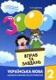 %D0%A1%D0%BA%D1%80%D0%B8%D0%BF%D0%BD%D0%B8%D0%BA+%D0%9A.%D0%9F.ISBN+978-966-915-329-6+%2F+3000+%D0%B2%D0%BF%D1%80%D0%B0%D0%B2+%D1%96+%D0%B7%D0%B0%D0%B2%D0%B4%D0%B0%D0%BD%D1%8C.+%D0%A3%D0%BA%D1%80%D0%B0%D1%97%D0%BD%D1%81%D1%8C%D0%BA%D0%B0+%D0%BC%D0%BE%D0%B2%D0%B0.+%D0%9D%D0%B0%D0%B2%D1%87.+%D0%BF%D0%BE%D1%81%D1%96%D0%B1%D0%BD%D0%B8%D0%BA+2+%D0%BA%D0%BB.+%282021%29 - фото 1 превью