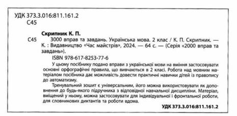 %D0%A1%D0%BA%D1%80%D0%B8%D0%BF%D0%BD%D0%B8%D0%BA+%D0%9A.%D0%9F.ISBN+978-966-915-329-6+%2F+3000+%D0%B2%D0%BF%D1%80%D0%B0%D0%B2+%D1%96+%D0%B7%D0%B0%D0%B2%D0%B4%D0%B0%D0%BD%D1%8C.+%D0%A3%D0%BA%D1%80%D0%B0%D1%97%D0%BD%D1%81%D1%8C%D0%BA%D0%B0+%D0%BC%D0%BE%D0%B2%D0%B0.+%D0%9D%D0%B0%D0%B2%D1%87.+%D0%BF%D0%BE%D1%81%D1%96%D0%B1%D0%BD%D0%B8%D0%BA+2+%D0%BA%D0%BB.+%282021%29 - фото 2
