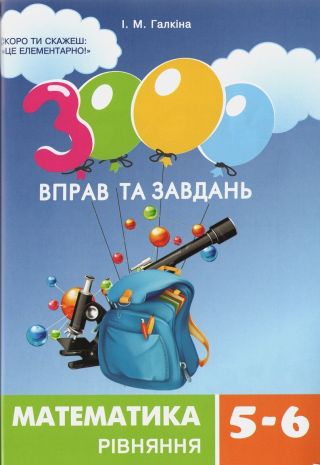 %D0%93%D0%B0%D0%BB%D0%BA%D1%96%D0%BD%D0%B0+%D0%86.%D0%9C.+ISBN+978-966-915-351-7+%2F+3000+%D0%B2%D0%BF%D1%80%D0%B0%D0%B2+%D1%82%D0%B0+%D0%B7%D0%B0%D0%B2%D0%B4%D0%B0%D0%BD%D1%8C.+%D0%9C%D0%B0%D1%82%D0%B5%D0%BC%D0%B0%D1%82%D0%B8%D0%BA%D0%B0+5-6+%D0%BA%D0%BB.+%D0%A0%D0%86%D0%92%D0%9D%D0%AF%D0%9D%D0%9D%D0%AF+%282021%29 - фото 1