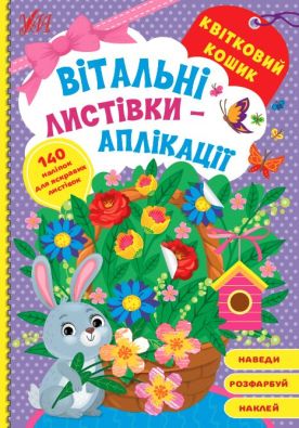 Вітальні листівки-аплікації. Квітковий кошик / УЛА / ISBN 978-617-54-4156-5