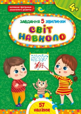 Завдання-5-хвилинки. Світ навколо. 4+ / УЛА / ISBN 978-617-54-4133-6