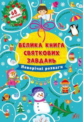 Велика книга святкових завдань. Новорічні розваги / УЛА / ISBN 978-617-54-4031-5
