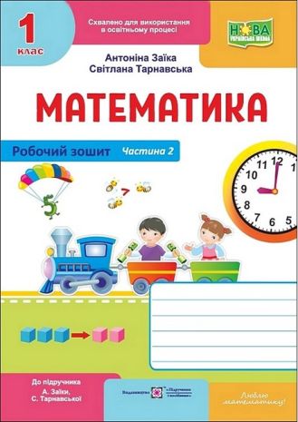%D0%A0%D0%BE%D0%B1%D0%BE%D1%87%D0%B8%D0%B9+%D0%B7%D0%BE%D1%88%D0%B8%D1%82+%D0%9C%D0%B0%D1%82%D0%B5%D0%BC%D0%B0%D1%82%D0%B8%D0%BA%D0%B0+1+%D0%BA%D0%BB%D0%B0%D1%81+%D0%A7%D0%B0%D1%81%D1%82%D0%B8%D0%BD%D0%B0+2+%D0%9D%D0%A3%D0%A8+%D0%94%D0%BE+%D0%BF%D1%96%D0%B4%D1%80%D1%83%D1%87%D0%BD%D0%B8%D0%BA%D0%B0+%D0%90.+%D0%97%D0%B0%D1%97%D0%BA%D0%B8+%D0%A1.+%D0%A2%D0%B0%D1%80%D0%BD%D0%B0%D0%B2%D1%81%D1%8C%D0%BA%D0%BE%D1%97+%D0%90%D0%B2%D1%82%3A+%D0%90.+%D0%97%D0%B0%D1%97%D0%BA%D0%B0+%D0%A1.+%D0%A2%D0%B0%D1%80%D0%BD%D0%B0%D0%B2%D1%81%D1%8C%D0%BA%D0%B0+%D0%92%D0%B8%D0%B4-%D0%B2%D0%BE%3A+%D0%9Fi%D0%B4%D1%80%D1%83%D1%87%D0%BD%D0%B8%D0%BA%D0%B8+i+%D0%BF%D0%BE%D1%81i%D0%B1%D0%BD%D0%B8%D0%BA%D0%B8 - фото 1