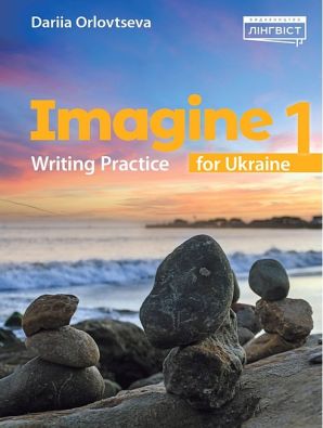 Посібник Англійська мова Imagine for Ukraine 1 Writing Practice Авт: Дар'я Орловцева Вид-во: Лінгвіст
