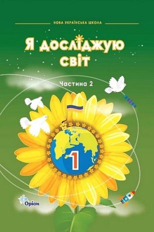 %D0%9F%D1%96%D0%B4%D1%80%D1%83%D1%87%D0%BD%D0%B8%D0%BA+%D0%AF+%D0%B4%D0%BE%D1%81%D0%BB%D1%96%D0%B4%D0%B6%D1%83%D1%8E+%D1%81%D0%B2%D1%96%D1%82+1+%D0%BA%D0%BB%D0%B0%D1%81+%D0%A7%D0%B0%D1%81%D1%82%D0%B8%D0%BD%D0%B0+2+%D0%9D%D0%A3%D0%A8+%D0%90%D0%B2%D1%82%3A+%D0%86.+%D0%93%D1%80%D1%83%D1%89%D0%B8%D0%BD%D1%81%D1%8C%D0%BA%D0%B0+%D1%82%D0%B0+%D1%96%D0%BD.+%D0%92%D0%B8%D0%B4-%D0%B2%D0%BE%3A+%D0%9E%D1%80%D1%96%D0%BE%D0%BD - фото 1