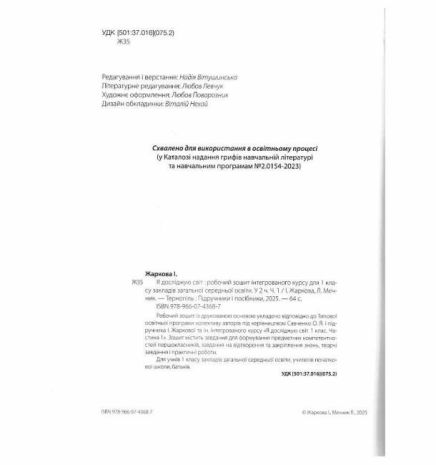 %D0%A0%D0%BE%D0%B1%D0%BE%D1%87%D0%B8%D0%B9+%D0%B7%D0%BE%D1%88%D0%B8%D1%82+%D0%AF+%D0%B4%D0%BE%D1%81%D0%BB%D1%96%D0%B4%D0%B6%D1%83%D1%8E+%D1%81%D0%B2%D1%96%D1%82+1+%D0%BA%D0%BB%D0%B0%D1%81+%D1%83+2-%D1%85+%D1%87%D0%B0%D1%81%D1%82%D0%B8%D0%BD%D0%B0%D1%85+%D0%A7%D0%B0%D1%81%D1%82%D0%B8%D0%BD%D0%B0+1+%D0%9D%D0%A3%D0%A8+%D0%94%D0%BE+%D0%BF%D1%96%D0%B4%D1%80%D1%83%D1%87%D0%BD%D0%B8%D0%BA%D0%B0+%D0%86.+%D0%96%D0%B0%D1%80%D0%BA%D0%BE%D0%B2%D0%BE%D1%97+%D1%82%D0%B0+%D1%96%D0%BD.+%D0%90%D0%B2%D1%82%3A+%D0%96%D0%B0%D1%80%D0%BA%D0%BE%D0%B2%D0%B0+%D0%86.+%D0%9C%D0%B5%D1%87%D0%BD%D0%B8%D0%BA+%D0%9B.+%D0%92%D0%B8%D0%B4-%D0%B2%D0%BE%3A+%D0%9F%D1%96%D0%B4%D1%80%D1%83%D1%87%D0%BD%D0%B8%D0%BA%D0%B8+%D1%96+%D0%BF%D0%BE%D1%81%D1%96%D0%B1%D0%BD%D0%B8%D0%BA%D0%B8 - фото 2