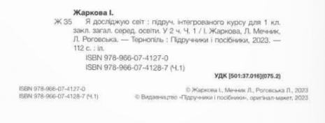%D0%9F%D1%96%D0%B4%D1%80%D1%83%D1%87%D0%BD%D0%B8%D0%BA+%D0%AF+%D0%B4%D0%BE%D1%81%D0%BB%D1%96%D0%B4%D0%B6%D1%83%D1%8E+%D1%81%D0%B2%D1%96%D1%82+1+%D0%BA%D0%BB%D0%B0%D1%81+%D0%A7%D0%B0%D1%81%D1%82%D0%B8%D0%BD%D0%B0+1+%D0%9D%D0%A3%D0%A8+%D0%90%D0%B2%D1%82%3A+%D0%96%D0%B0%D1%80%D0%BA%D0%BE%D0%B2%D0%B0+%D0%86.+%D1%82%D0%B0+%D1%96%D0%BD.+%D0%92%D0%B8%D0%B4-%D0%B2%D0%BE%3A+%D0%9F%D1%96%D0%B4%D1%80%D1%83%D1%87%D0%BD%D0%B8%D0%BA%D0%B8+%D1%96+%D0%BF%D0%BE%D1%81%D1%96%D0%B1%D0%BD%D0%B8%D0%BA%D0%B8 - фото 2