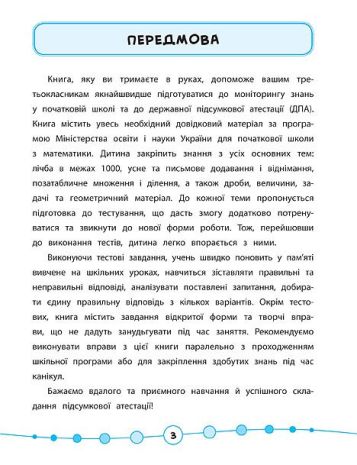 %D0%AF+%D0%B2%D1%96%D0%B4%D0%BC%D1%96%D0%BD%D0%BD%D0%B8%D0%BA%21+%D0%9C%D0%B0%D1%82%D0%B5%D0%BC%D0%B0%D1%82%D0%B8%D0%BA%D0%B0.+%D0%A2%D0%B5%D1%81%D1%82%D0%B8.+3+%D0%BA%D0%BB%D0%B0%D1%81+%2F+%D0%A3%D0%9B%D0%90+%2F+ISBN+978-966-28-4582-2 - фото 4