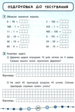 %D0%AF+%D0%B2%D1%96%D0%B4%D0%BC%D1%96%D0%BD%D0%BD%D0%B8%D0%BA%21+%D0%9C%D0%B0%D1%82%D0%B5%D0%BC%D0%B0%D1%82%D0%B8%D0%BA%D0%B0.+%D0%A2%D0%B5%D1%81%D1%82%D0%B8.+3+%D0%BA%D0%BB%D0%B0%D1%81+%2F+%D0%A3%D0%9B%D0%90+%2F+ISBN+978-966-28-4582-2 - фото 8