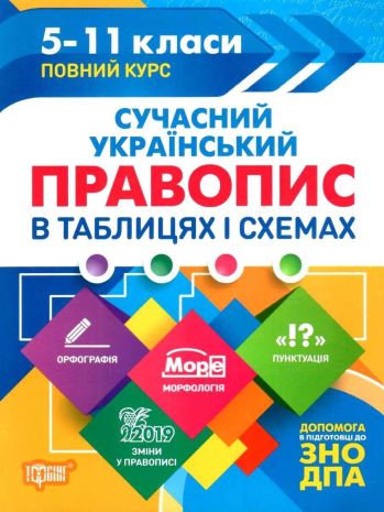 %D0%A2%D0%B0%D0%B1%D0%BB%D0%B8%D1%86%D1%96+%D1%82%D0%B0+%D1%81%D1%85%D0%B5%D0%BC%D0%B8+%D0%A1%D1%83%D1%87%D0%B0%D1%81%D0%BD%D0%B8%D0%B9+%D1%83%D0%BA%D1%80%D0%B0%D1%97%D0%BD%D1%81%D1%8C%D0%BA%D0%B8%D0%B9+%D0%BF%D1%80%D0%B0%D0%B2%D0%BE%D0%BF%D0%B8%D1%81+%D0%B2+%D1%82%D0%B0%D0%B1%D0%BB%D0%B8%D1%86%D1%8F%D1%85+%D1%96+%D1%81%D1%85%D0%B5%D0%BC%D0%B0%D1%85.+5-11+%D0%BA%D0%BB%D0%B0%D1%81%D0%B8%2C+%D0%B4%D0%BE+%D0%94%D0%9F%D0%90%2C+%D0%97%D0%9D%D0%9E+%2F+ISBN+978-966-93-9702-7 - фото 1