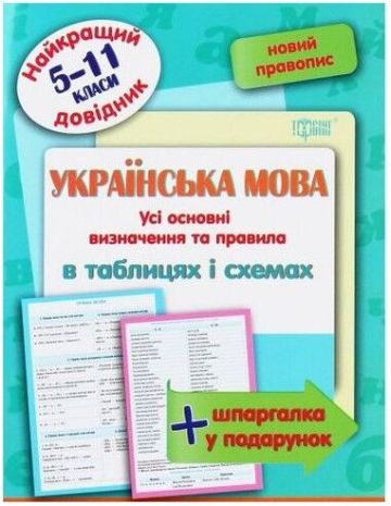 %D0%9D%D0%B0%D0%B9%D0%BA%D1%80%D0%B0%D1%89%D0%B8%D0%B9+%D0%B4%D0%BE%D0%B2%D1%96%D0%B4%D0%BD%D0%B8%D0%BA+%D0%A3%D0%BA%D1%80%D0%B0%D1%97%D0%BD%D1%81%D1%8C%D0%BA%D0%B0+%D0%BC%D0%BE%D0%B2%D0%B0+%D0%B2+%D1%82%D0%B0%D0%B1%D0%BB%D0%B8%D1%86%D1%8F%D1%85+%D1%96+%D1%81%D1%85%D0%B5%D0%BC%D0%B0%D1%85.+5-11+%D0%BA%D0%BB%D0%B0%D1%81%D0%B8+%2F+ISBN+978-966-93-9735-5 - фото 1