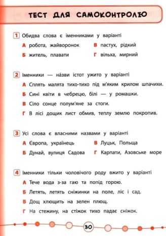 %D0%AF+%D0%B2%D1%96%D0%B4%D0%BC%D1%96%D0%BD%D0%BD%D0%B8%D0%BA%21+%D0%A3%D0%BA%D1%80%D0%B0%D1%97%D0%BD%D1%81%D1%8C%D0%BA%D0%B0+%D0%BC%D0%BE%D0%B2%D0%B0.+%D0%A2%D0%B5%D1%81%D1%82%D0%B8.+3+%D0%BA%D0%BB%D0%B0%D1%81+%2F+%D0%A3%D0%9B%D0%90+%2F+ISBN+978-966-28-4506-8 - фото 6