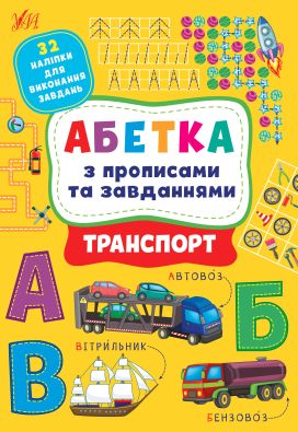 Абетка з прописами та завданнями. Транспорт / УЛА / ISBN 978-617-54-4121-3