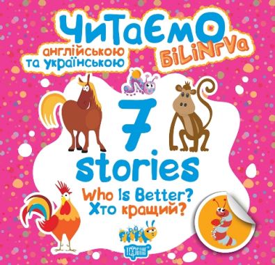 Читаємо англійською та українською (БІЛІНГВА) 7 stories. Хто кращий? / ISBN 978-966-93-9519-1