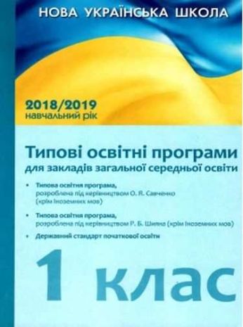 %D0%A2%D0%B8%D0%BF%D0%BE%D0%B2%D1%96+%D0%BE%D1%81%D0%B2%D1%96%D1%82%D0%BD%D1%96+%D0%BF%D1%80%D0%BE%D0%B3%D1%80%D0%B0%D0%BC%D0%B8+%D0%B4%D0%BB%D1%8F+%D0%B7%D0%B0%D0%BA%D0%BB%D0%B0%D0%B4%D1%96%D0%B2+%D0%B7%D0%B0%D0%B3%D0%B0%D0%BB%D1%8C%D0%BD%D0%BE%D1%97+%D1%81%D0%B5%D1%80%D0%B5%D0%B4%D0%BD%D1%8C%D0%BE%D1%97+%D0%BE%D1%81%D0%B2%D1%96%D1%82%D0%B8+%D0%9D%D0%A3%D0%A8+2018-2019+%D0%BD%D0%B0%D0%B2%D1%87%D0%B0%D0%BB%D1%8C%D0%BD%D0%B8%D0%B9+%D1%80%D1%96%D0%BA+1+%D0%BA%D0%BB%D0%B0%D1%81+%D0%9D%D0%BE%D0%B2%D0%B0+%D1%83%D0%BA%D1%80%D0%B0%D1%97%D0%BD%D1%81%D1%8C%D0%BA%D0%B0+%D1%88%D0%BA%D0%BE%D0%BB%D0%B0+%D0%B7+%D0%BD%D0%B0%D0%B2%D1%87%D0%B0%D0%BD%D0%BD%D1%8F%D0%BC+%D1%83%D0%BA%D1%80%D0%B0%D1%97%D0%BD%D1%81%D1%8C%D0%BA%D0%BE%D1%8E+%D0%BC%D0%BE%D0%B2%D0%BE%D1%8E+%D0%9B%D0%BE%D1%82%D0%BE%D1%86%D1%8C%D0%BA%D0%B0+%D0%A0%D0%B0%D0%BD%D0%BE%D0%BA - фото 1