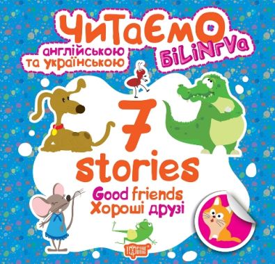 Читаємо англійською та українською (БІЛІНГВА) 7 stories. Хороші друзі / ISBN 978-966-93-9517-7