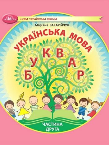 %D0%9D%D0%B0%D0%B2%D1%87%D0%B0%D0%BB%D1%8C%D0%BD%D0%B8%D0%B9+%D0%BF%D0%BE%D1%81%D1%96%D0%B1%D0%BD%D0%B8%D0%BA+%D0%A3%D0%BA%D1%80%D0%B0%D1%97%D0%BD%D1%81%D1%8C%D0%BA%D0%B0+%D0%BC%D0%BE%D0%B2%D0%B0+%D0%91%D1%83%D0%BA%D0%B2%D0%B0%D1%80+1+%D0%BA%D0%BB%D0%B0%D1%81+%D1%83+6-%D1%82%D0%B8+%D1%87%D0%B0%D1%81%D1%82%D0%B8%D0%BD%D0%B0%D1%85+%D0%A7%D0%B0%D1%81%D1%82%D0%B8%D0%BD%D0%B0+2+%D0%9D%D0%A3%D0%A8+%D0%90%D0%B2%D1%82%3A+%D0%9C.+%D0%97%D0%B0%D1%85%D0%B0%D1%80%D1%96%D0%B9%D1%87%D1%83%D0%BA+%D0%92%D0%B8%D0%B4-%D0%B2%D0%BE%3A+%D0%93%D1%80%D0%B0%D0%BC%D0%BE%D1%82%D0%B0 - фото 1