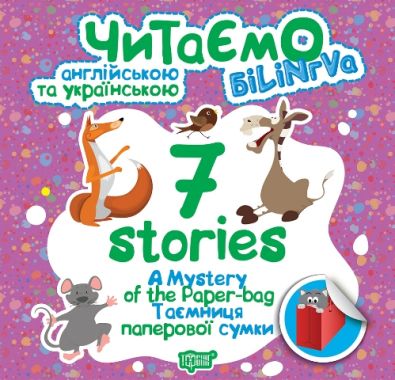 Читаємо англійською та українською (БІЛІНГВА) 7 stories. Таємниця паперової сумки / ISBN 978-966-93-9518-4