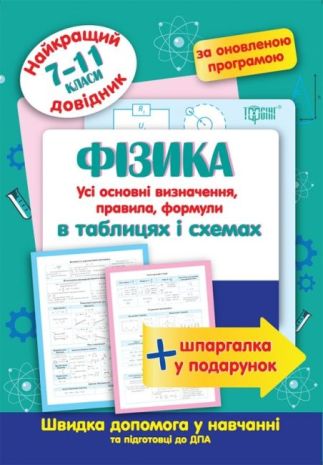 %D0%9D%D0%B0%D0%B9%D0%BA%D1%80%D0%B0%D1%89%D0%B8%D0%B9+%D0%B4%D0%BE%D0%B2%D1%96%D0%B4%D0%BD%D0%B8%D0%BA+%D0%A4%D1%96%D0%B7%D0%B8%D0%BA%D0%B0+%D0%B2+%D1%82%D0%B0%D0%B1%D0%BB%D0%B8%D1%86%D1%8F%D1%85+%D1%96+%D1%81%D1%85%D0%B5%D0%BC%D0%B0%D1%85.+7-11+%D0%BA%D0%BB%D0%B0%D1%81%D0%B8+%2F+ISBN+978-966-93-9731-7 - фото 1