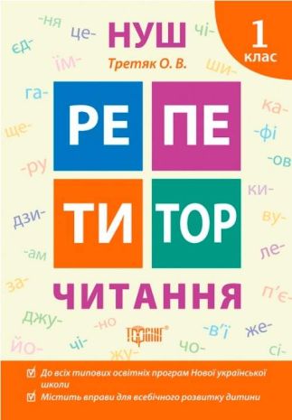 %D0%A0%D0%B5%D0%BF%D0%B5%D1%82%D0%B8%D1%82%D0%BE%D1%80+%D0%A7%D0%B8%D1%82%D0%B0%D0%BD%D0%BD%D1%8F.+1+%D0%BA%D0%BB%D0%B0%D1%81+%2F+%D0%A2%D0%BE%D1%80%D1%81%D1%96%D0%BD%D0%B3+%2F+ISBN+978-966-93-9896-3 - фото 1