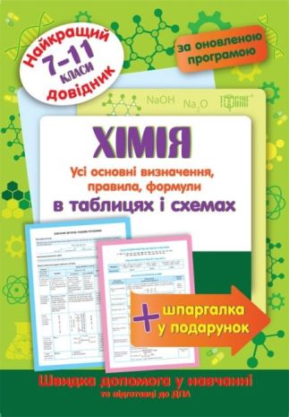 %D0%9D%D0%B0%D0%B9%D0%BA%D1%80%D0%B0%D1%89%D0%B8%D0%B9+%D0%B4%D0%BE%D0%B2%D1%96%D0%B4%D0%BD%D0%B8%D0%BA+%D0%A5%D1%96%D0%BC%D1%96%D1%8F+%D0%B2+%D1%82%D0%B0%D0%B1%D0%BB%D0%B8%D1%86%D1%8F%D1%85+%D1%96+%D1%81%D1%85%D0%B5%D0%BC%D0%B0%D1%85.+7-11+%D0%BA%D0%BB%D0%B0%D1%81%D0%B8+%2F+ISBN+978-966-93-9732-4 - фото 1