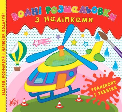 Водні розмальовки з наліпками. Транспорт і техніка / УЛА / ISBN 978-617-54-4054-4