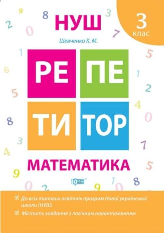 %D0%A0%D0%B5%D0%BF%D0%B5%D1%82%D0%B8%D1%82%D0%BE%D1%80+%D0%9C%D0%B0%D1%82%D0%B5%D0%BC%D0%B0%D1%82%D0%B8%D0%BA%D0%B0+3+%D0%BA%D0%BB%D0%B0%D1%81+%2F+%D0%A2%D0%BE%D1%80%D1%81%D1%96%D0%BD%D0%B3+%2F+ISBN+978-966-93-9172-8 - фото 1