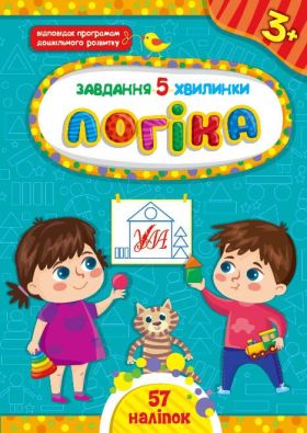 Завдання-5-хвилинки. Логіка. 3+ / УЛА / ISBN 978-617-54-4112-1