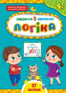 Завдання-5-хвилинки. Логіка. 4+ / УЛА / ISBN 978-617-54-4113-8